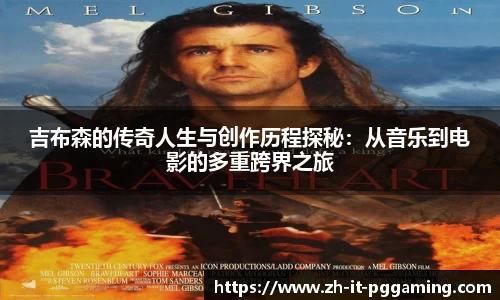 吉布森的传奇人生与创作历程探秘：从音乐到电影的多重跨界之旅