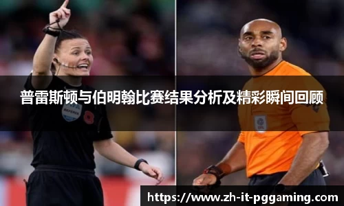 普雷斯顿与伯明翰比赛结果分析及精彩瞬间回顾