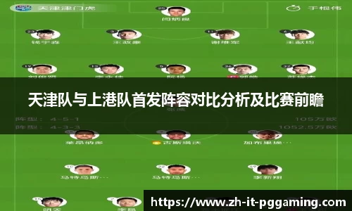 天津队与上港队首发阵容对比分析及比赛前瞻