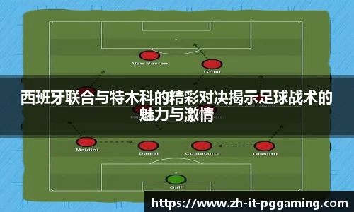 西班牙联合与特木科的精彩对决揭示足球战术的魅力与激情