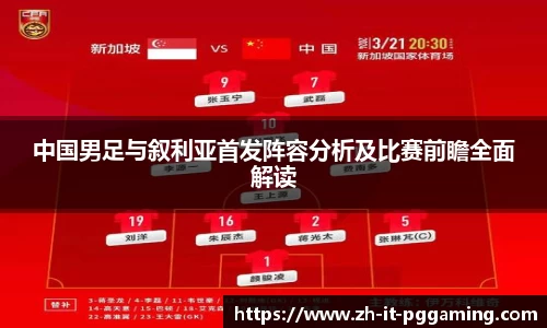 中国男足与叙利亚首发阵容分析及比赛前瞻全面解读