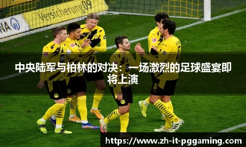 中央陆军与柏林的对决：一场激烈的足球盛宴即将上演