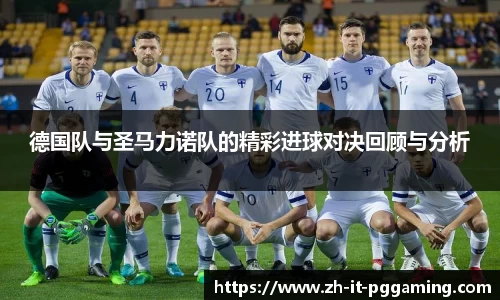 德国队与圣马力诺队的精彩进球对决回顾与分析