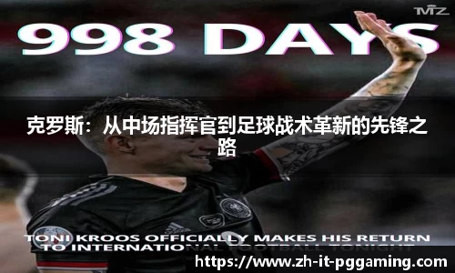 克罗斯：从中场指挥官到足球战术革新的先锋之路