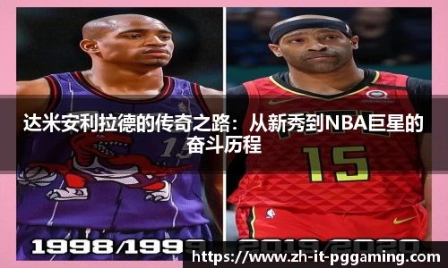达米安利拉德的传奇之路：从新秀到NBA巨星的奋斗历程