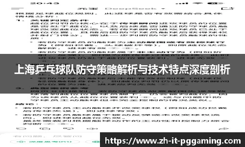 上海乒乓球队防守策略解析与技术特点深度剖析