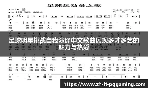 足球明星挑战自我演绎中文歌曲展现多才多艺的魅力与热爱