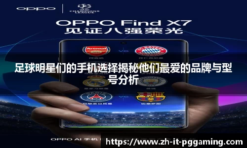 足球明星们的手机选择揭秘他们最爱的品牌与型号分析