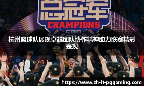 杭州篮球队展现卓越团队协作精神助力联赛精彩表现