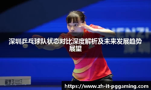 深圳乒乓球队状态对比深度解析及未来发展趋势展望