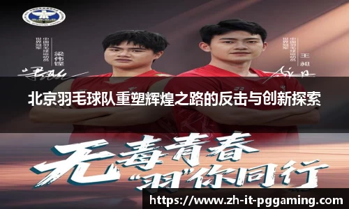 北京羽毛球队重塑辉煌之路的反击与创新探索