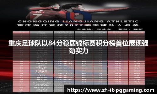 重庆足球队以84分稳居锦标赛积分榜首位展现强劲实力