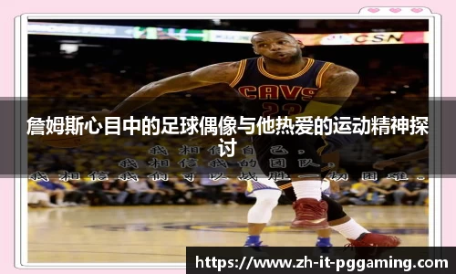 詹姆斯心目中的足球偶像与他热爱的运动精神探讨