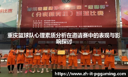 重庆篮球队心理素质分析在邀请赛中的表现与影响探讨