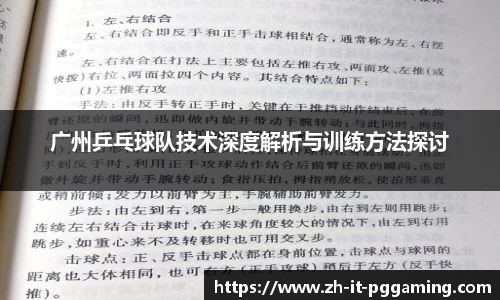 广州乒乓球队技术深度解析与训练方法探讨