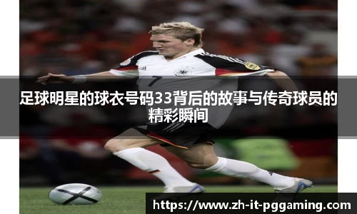 足球明星的球衣号码33背后的故事与传奇球员的精彩瞬间