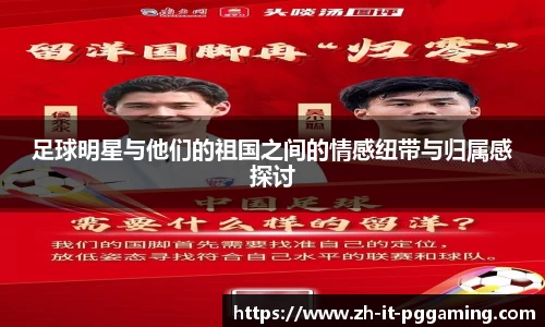足球明星与他们的祖国之间的情感纽带与归属感探讨