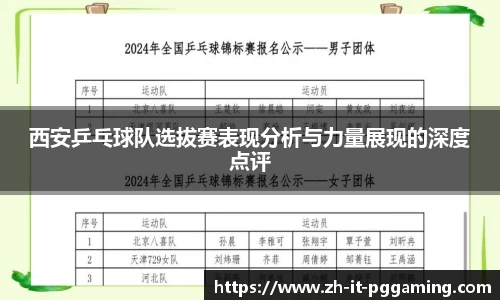 西安乒乓球队选拔赛表现分析与力量展现的深度点评