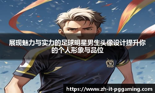 展现魅力与实力的足球明星男生头像设计提升你的个人形象与品位
