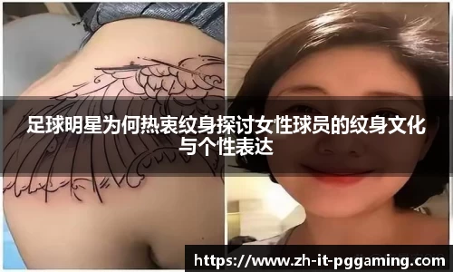 足球明星为何热衷纹身探讨女性球员的纹身文化与个性表达